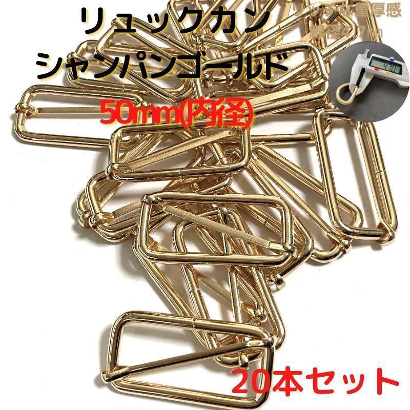 リュックカン 50mm シャンパンゴールド 20本セット【RK50C20】①拍卖