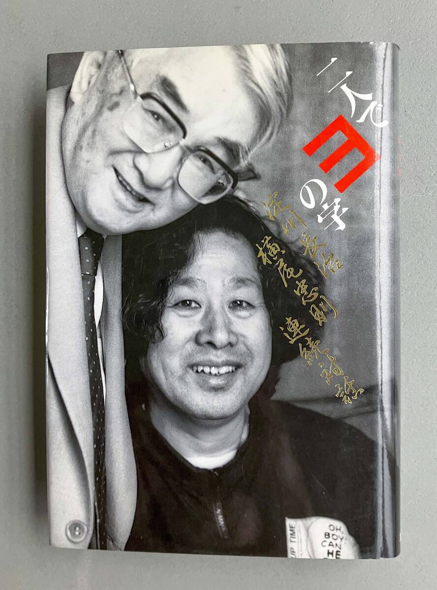 初版/二人でヨの字 淀川長治・横尾忠則連続対話 淀川長治/著 横尾忠則/著拍卖