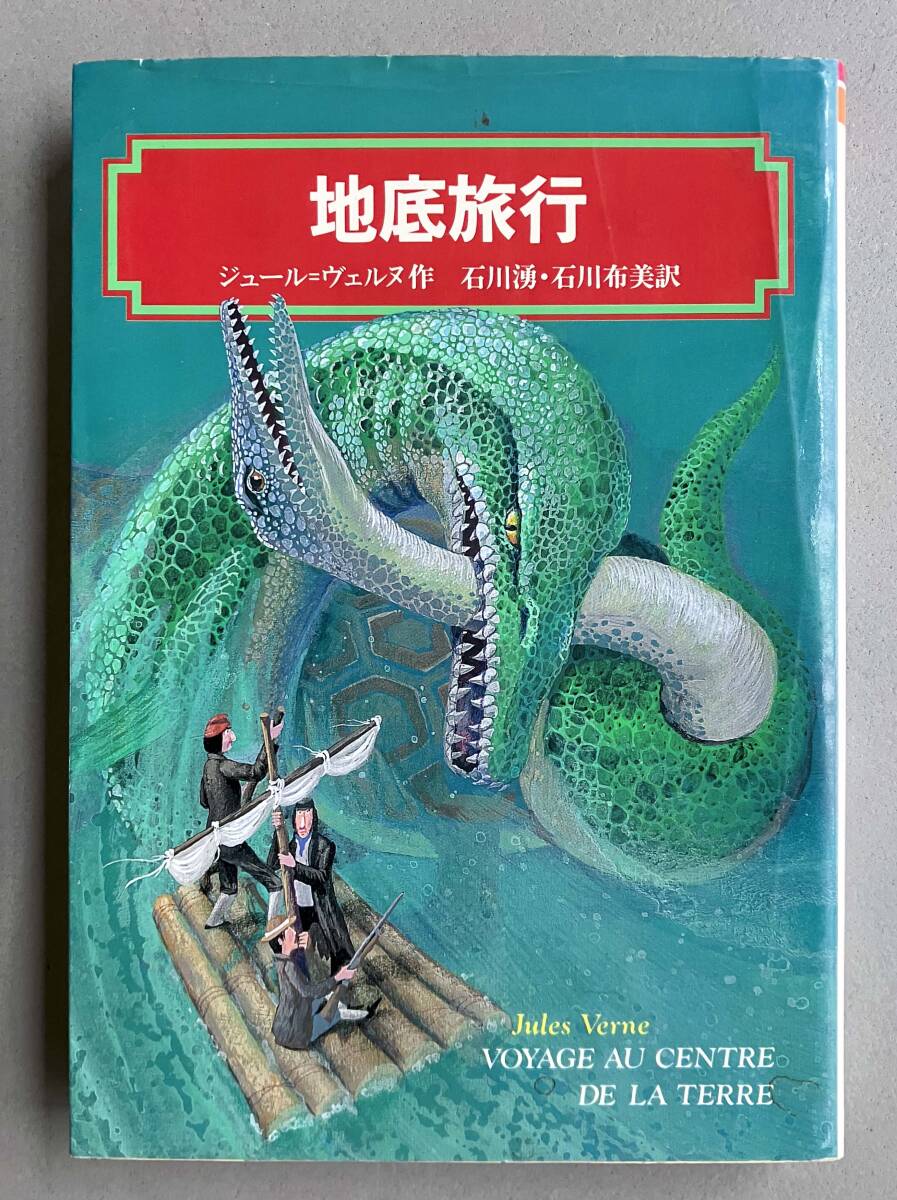 地底旅行 (偕成社文庫 3199) ジュール=ヴェルヌ/作 石川湧/訳 石川布美/訳拍卖