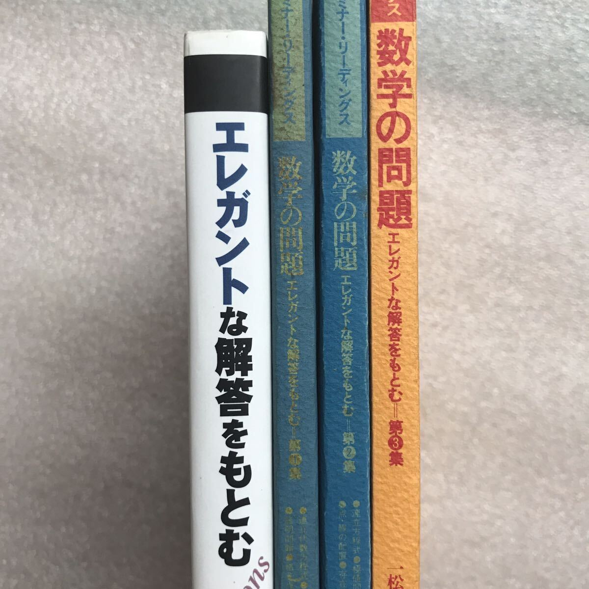 【超希少】エレガントな解答をもとむ selections&第1集〜第3集 4冊 数学セミナー編集部,他 リーディングス増刊拍卖