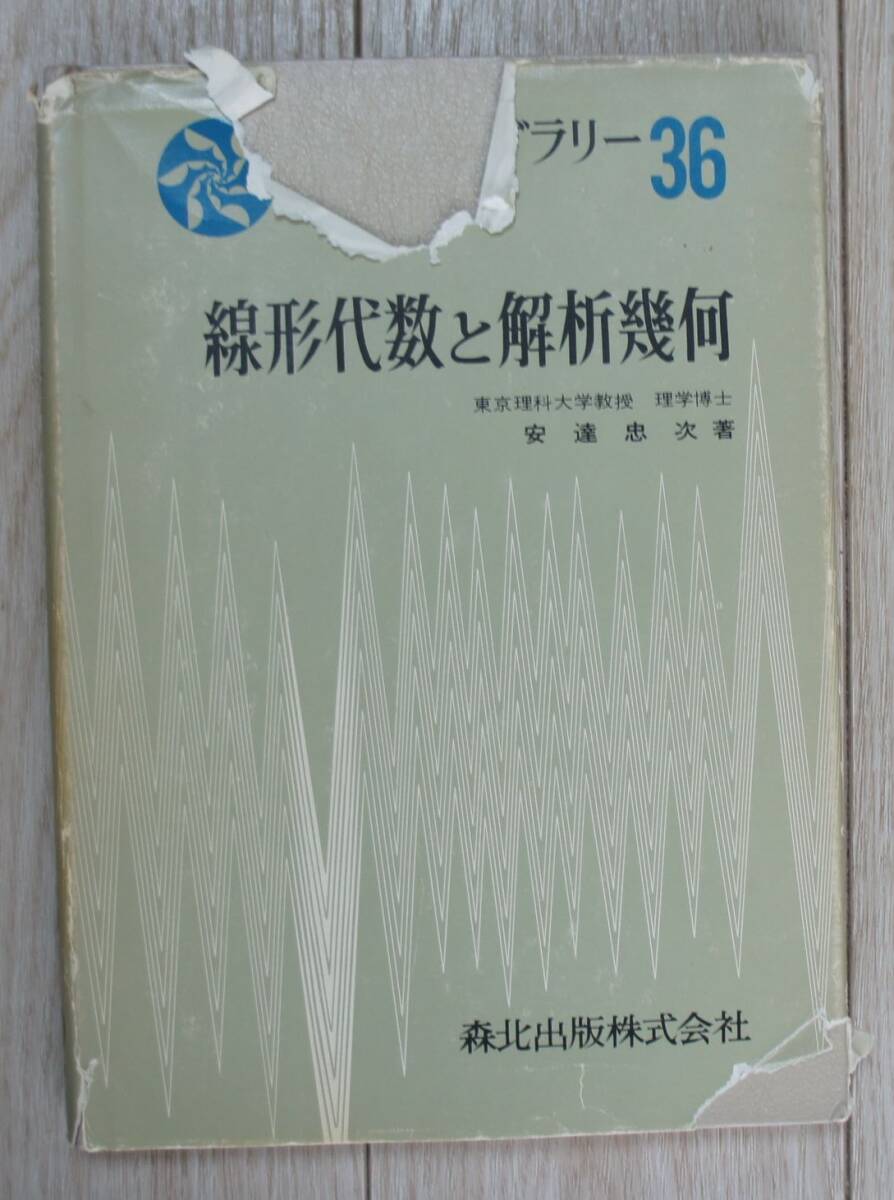 線形代数と解析幾何 (数学ライブラリー 36) 安達忠次/著 1974年 古書 1975/5/20 第1版2刷 レトロ拍卖