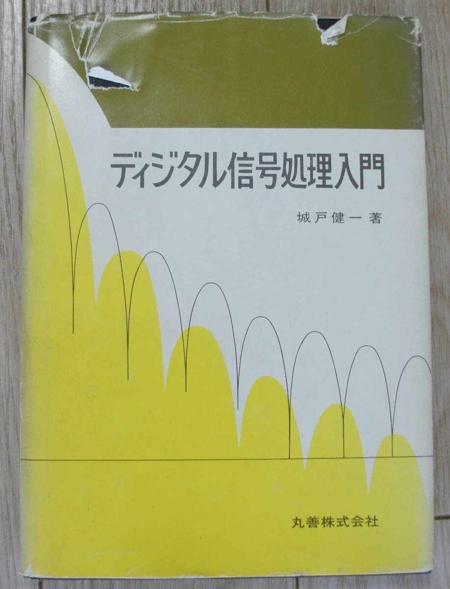 ディジタル信号処理入門 城戸健一/著 丸善株式会社 1985/7/20 昭和60年 レトロ拍卖