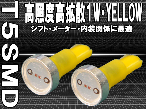T5 高照度 SMD イエロー 黄 2個セット 1W メーター シフトゲージ エアコンパネルに最適!!拍卖