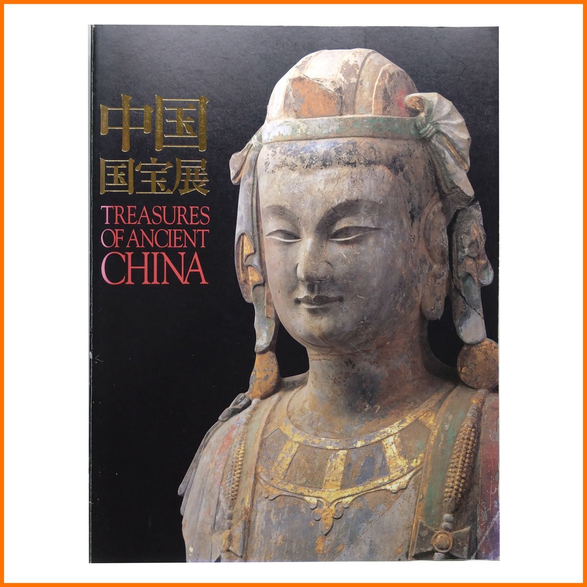 中古●朝日新聞社●中国国宝展 Treasures of ancient China 東京国立博物館, 朝日新聞社 編●定価2300円 2000年発行拍卖