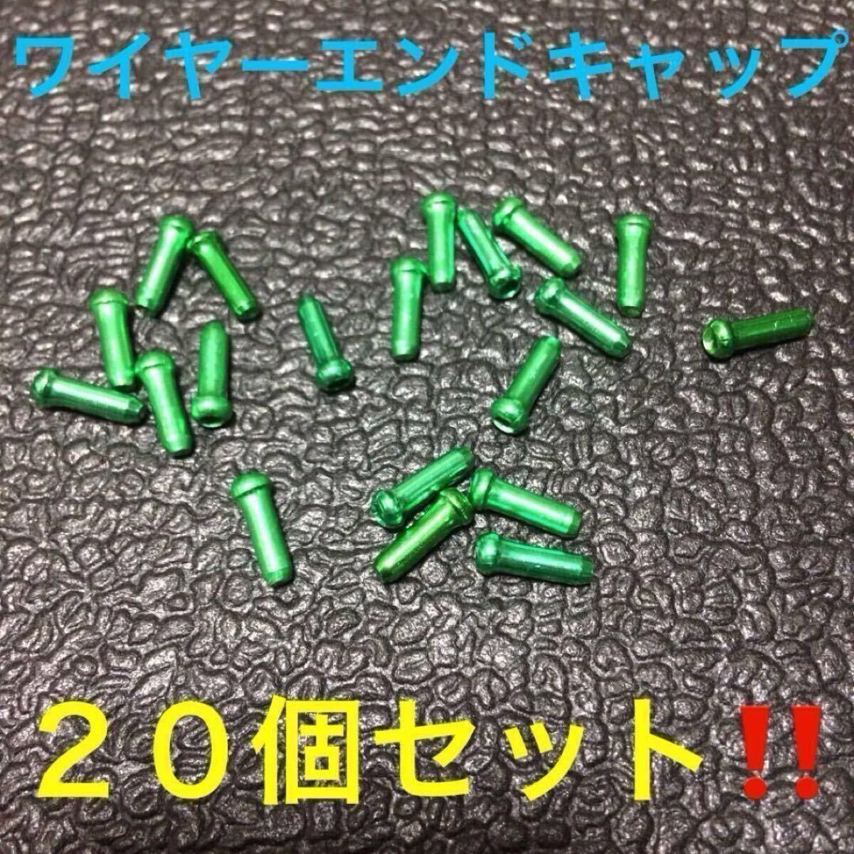 ☆ 即決・新品!! 自転車 ワイヤーエンドキャップ グリーン 20個 ☆拍卖