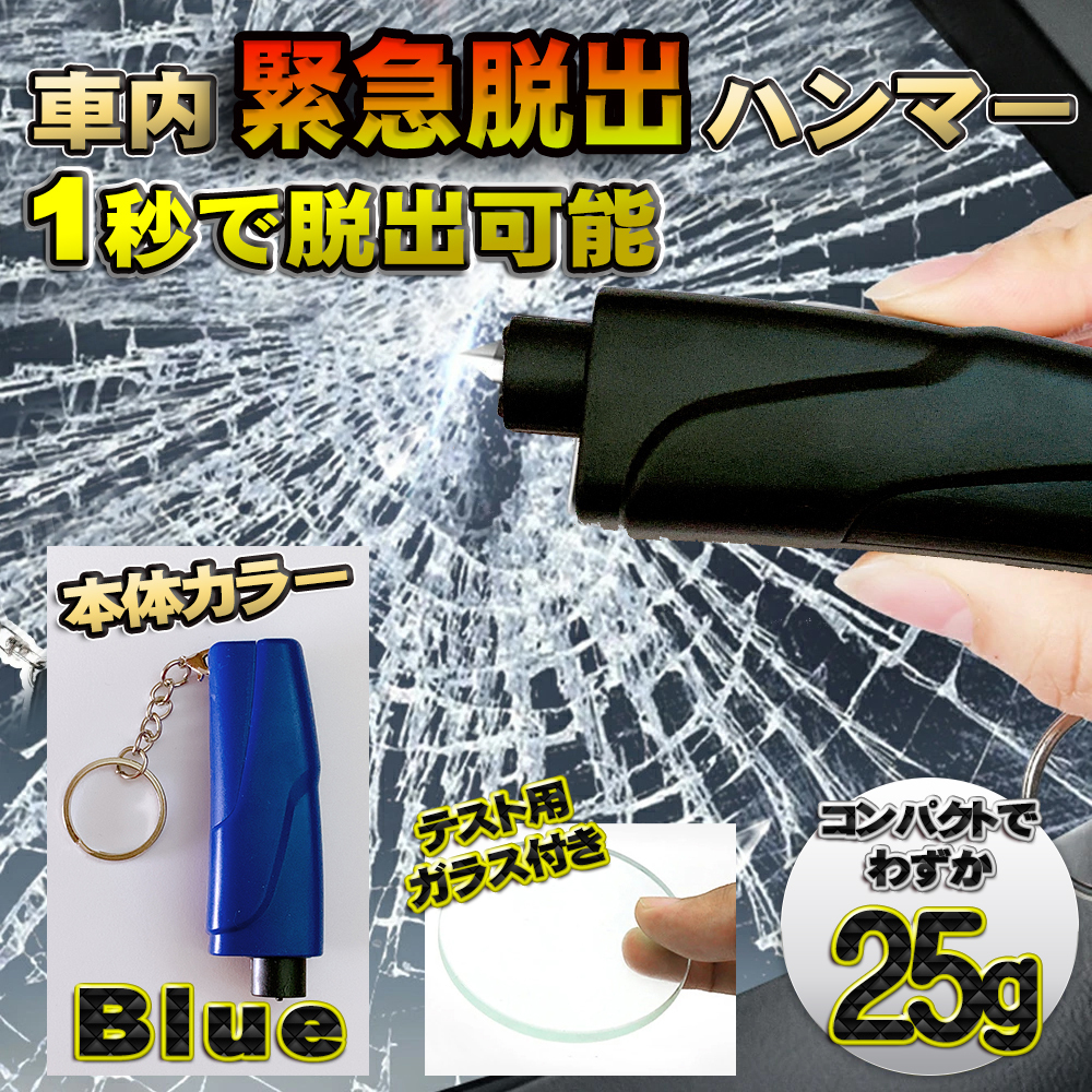 【ブルー】脱出 水中適用レスキューハンマー 水害対策に 緊急 脱出用 安全ハンマー 水没 車用 ポンチタイプ シートベルトカッター付拍卖