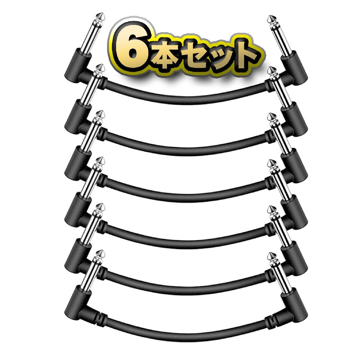 【6本セット】 ギターケーブル シールド コード エフェクター接続に最適 エレキ キーボード LLプラグ ケーブル 【15cm】拍卖