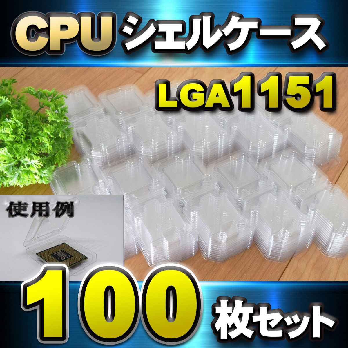 【 LGA1151 】CPU シェルケース LGA 用 プラスチック 保管 収納ケース 100枚セット拍卖