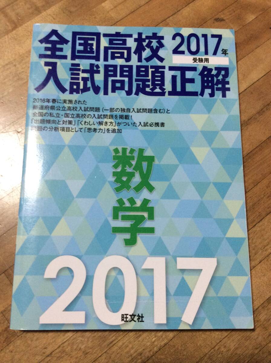 2017年受験用 全国高校入試問題正解 数学拍卖