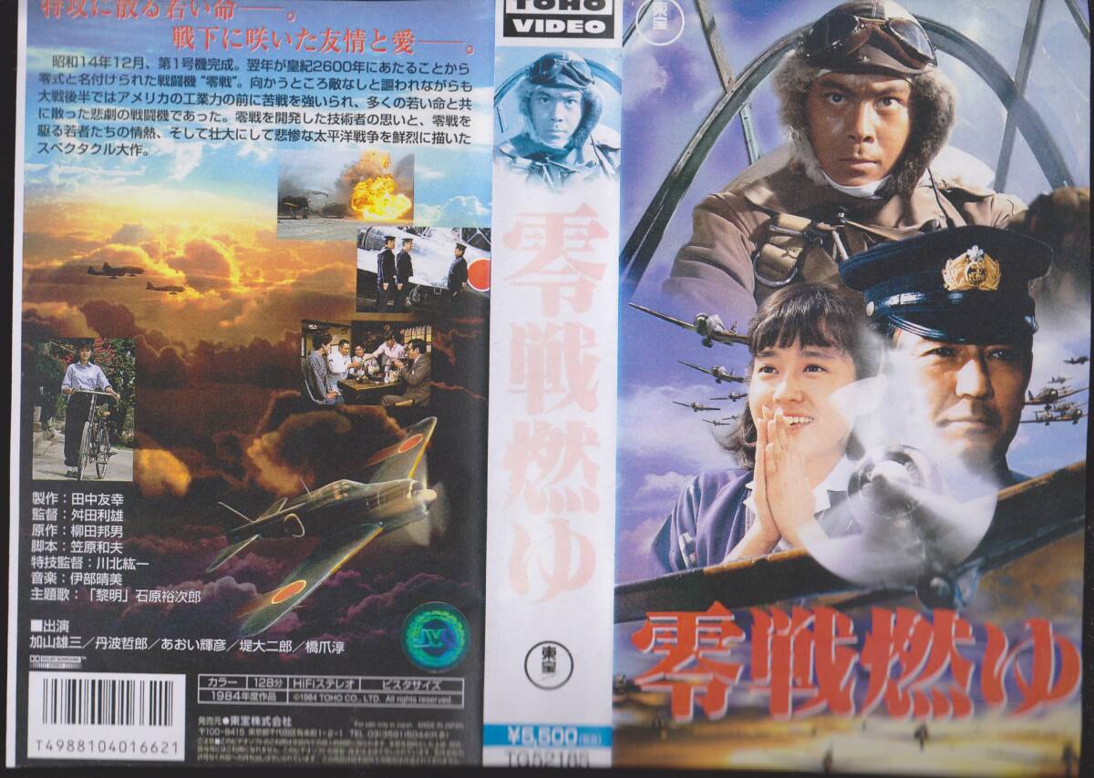 激レアVHSテープ【零戦燃ゆ 監督:舛田利雄 出演:加山雄三】■再入手困難【241108★12】拍卖