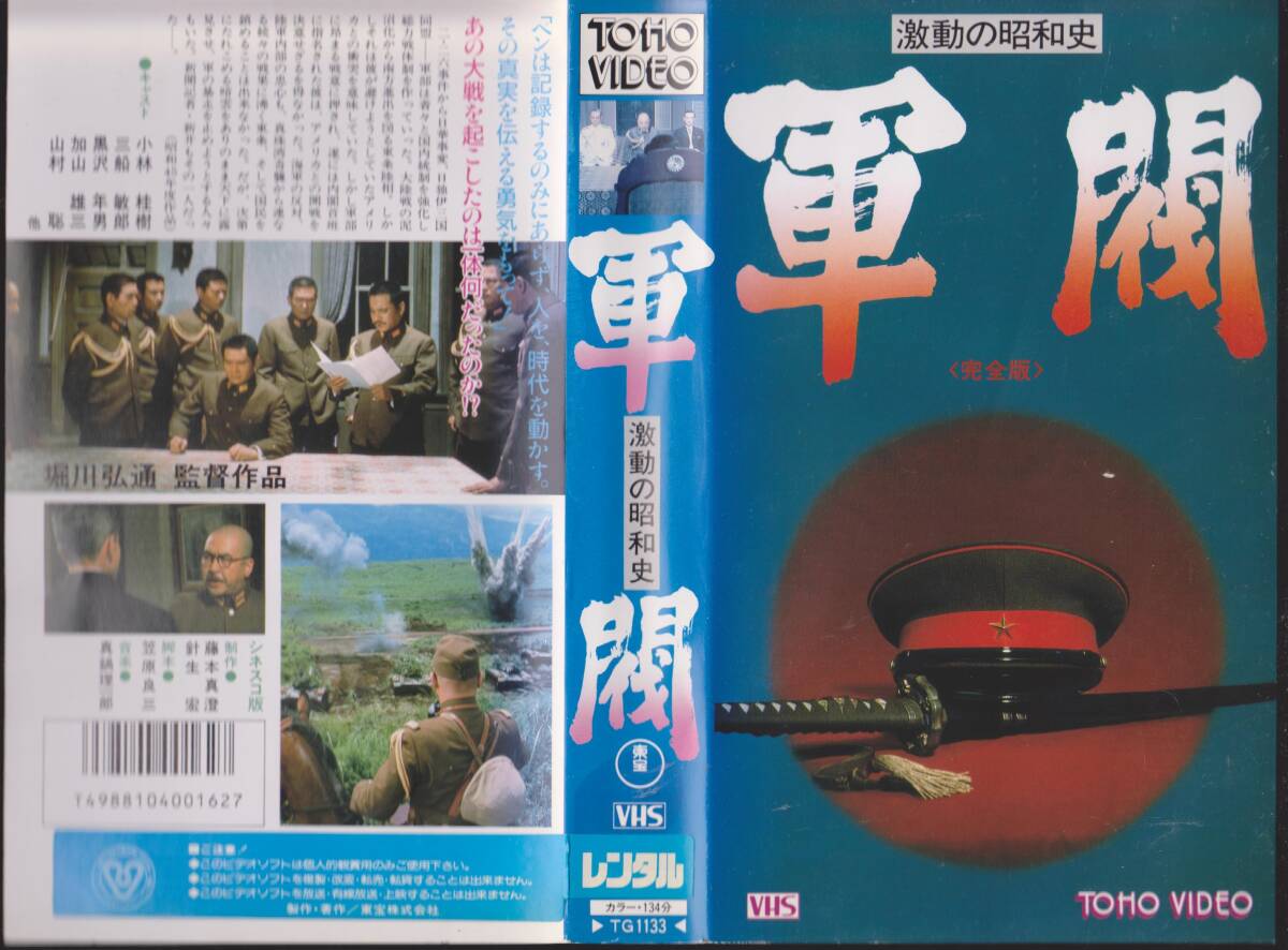 激レアVHSテープ【激動の昭和史 軍閥 監督:堀川弘通 出演:加山雄三】■再入手困難【241108★17】拍卖