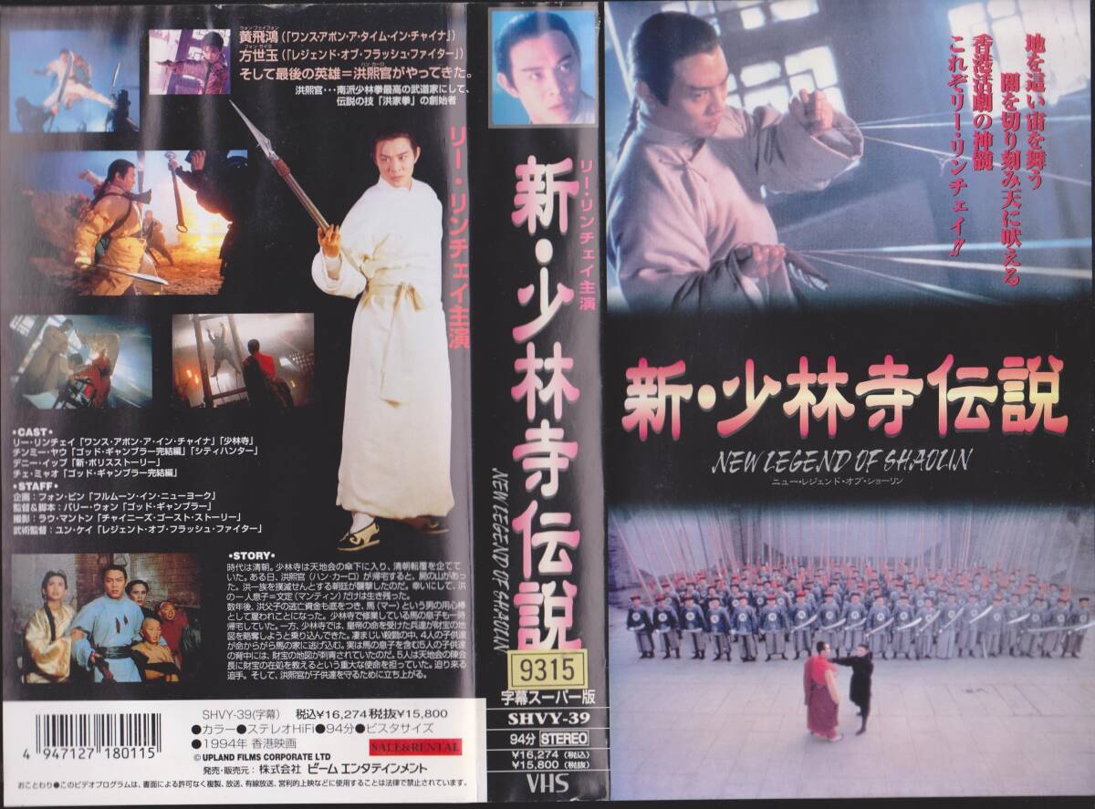 VHSテープ【新・少林寺伝説】出演:リー・リンチェイ(ジェット・リー) 監督:バリー・ウォン【241126★32】拍卖