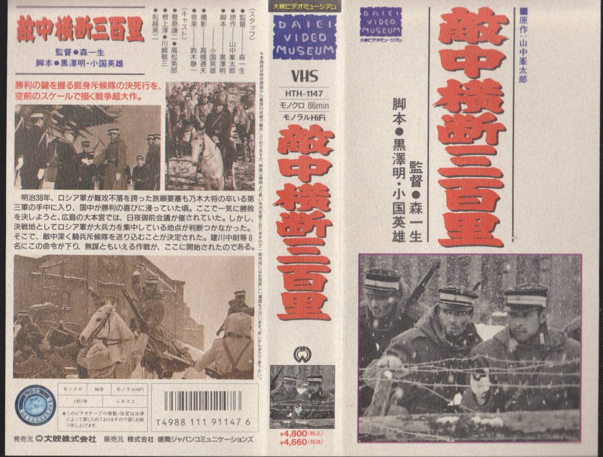 激レアVHSテープ【敵中横断三百里 監督:森一生 出演:根上淳】■再入手困難【241108★17】拍卖