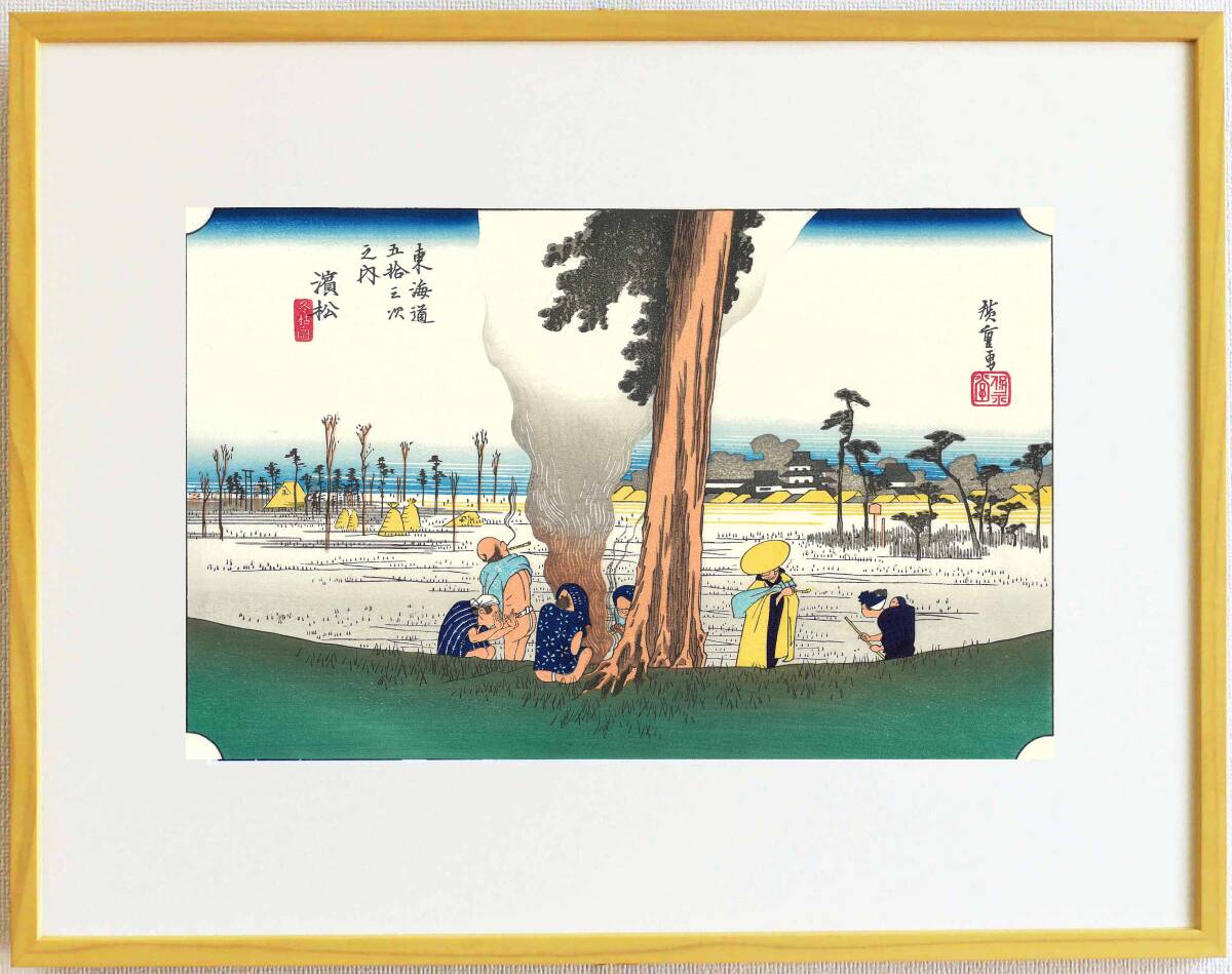 真作保証 東京都伝統工芸品 額装 歌川広重 木版画 東海道五十三次 #30 濱松 冬枯ノ図 これぞ広重の浮世絵界での出世作!拍卖