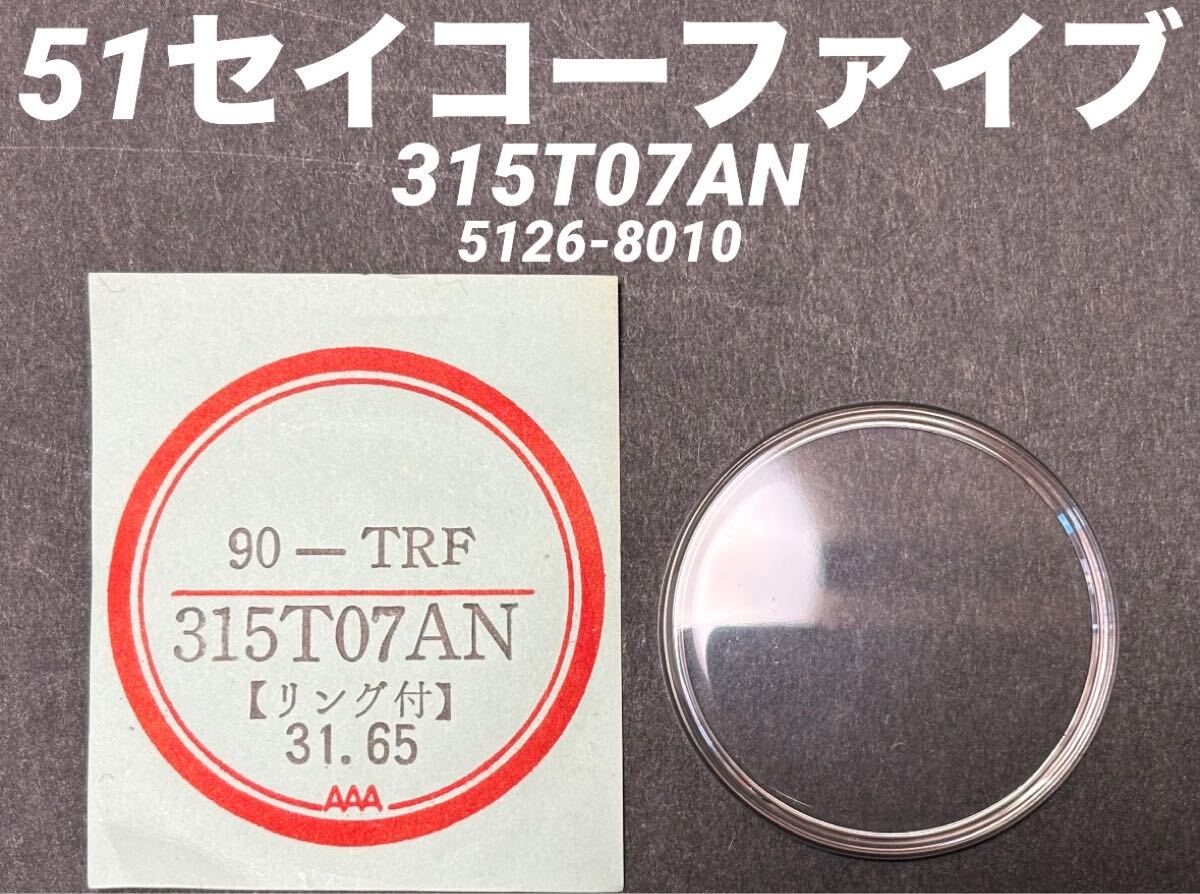 SEIKO セイコー 51 セイコーファイブ 腕時計 風防 ガラス リング付 315T07AN 5126-8010 90TRF 社外 部品 未使用品拍卖