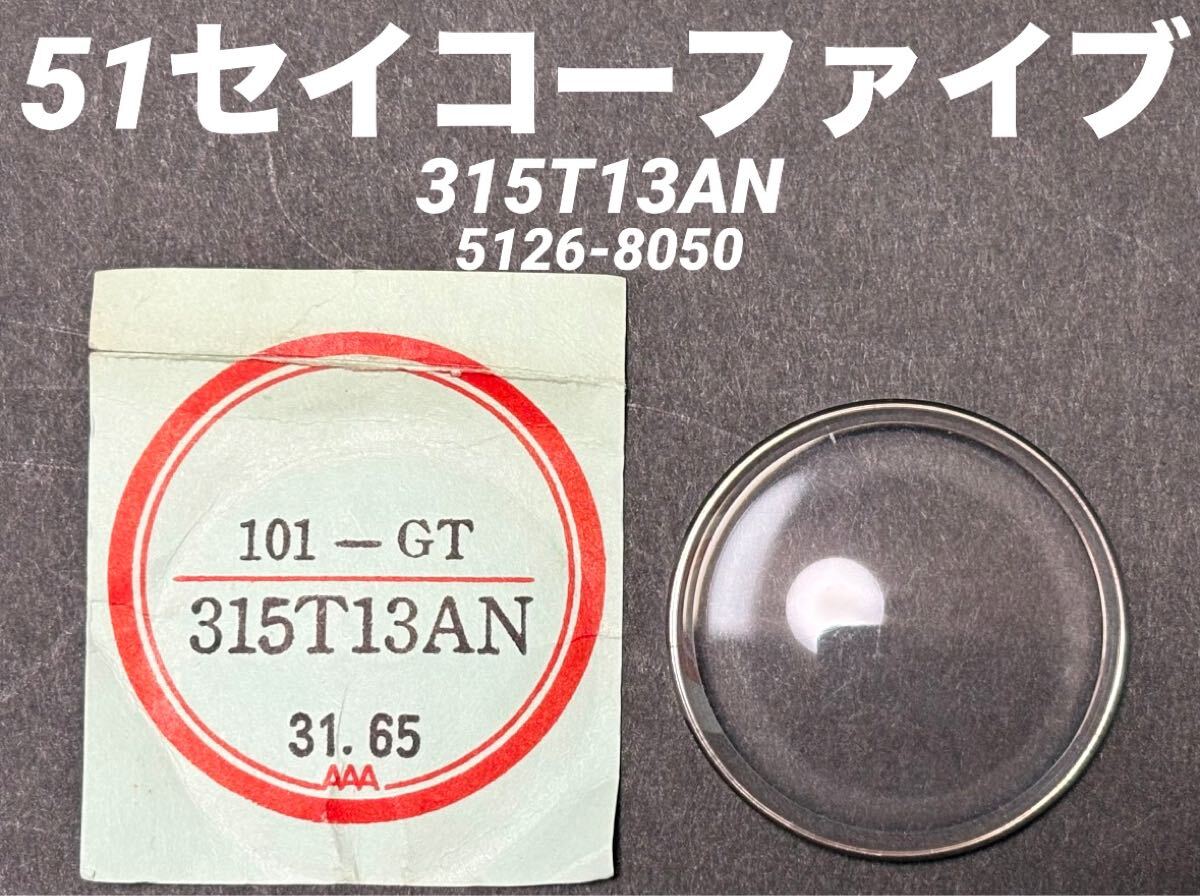 SEIKO セイコー 51 セイコーファイブ 腕時計 風防 ガラス 315T13AN 5126-8050 5126-8060 101GT 社外 部品 未使用品拍卖