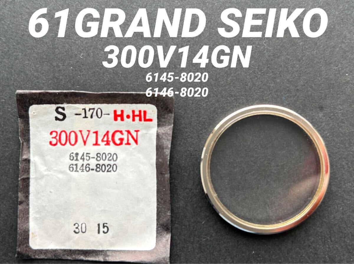SEIKO セイコー 61 グランドセイコー 腕時計 風防 ガラス ハードレックス 300V14GN 6145-8020 6146-8020 170HHL 社外 部品 未使用品 00拍卖