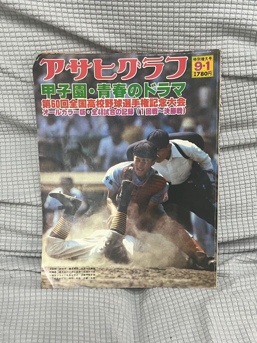 アサヒグラフ 第60回全国高校野球 特別増大号 オールカラー版 昭和レトロ拍卖
