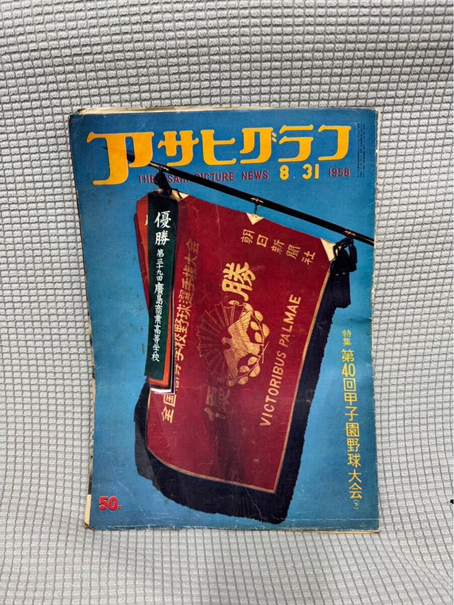 アサヒグラフ 第40回甲子園野球大会 1958年 昭和レトロ拍卖