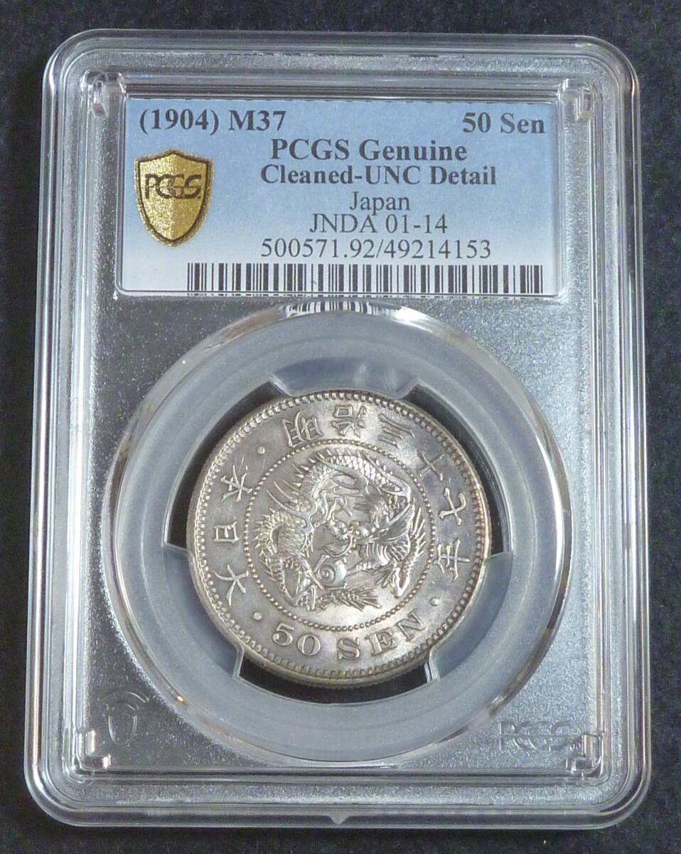 ☆★竜50銭銀貨 明治37年 PCGS UNC-D★☆拍卖