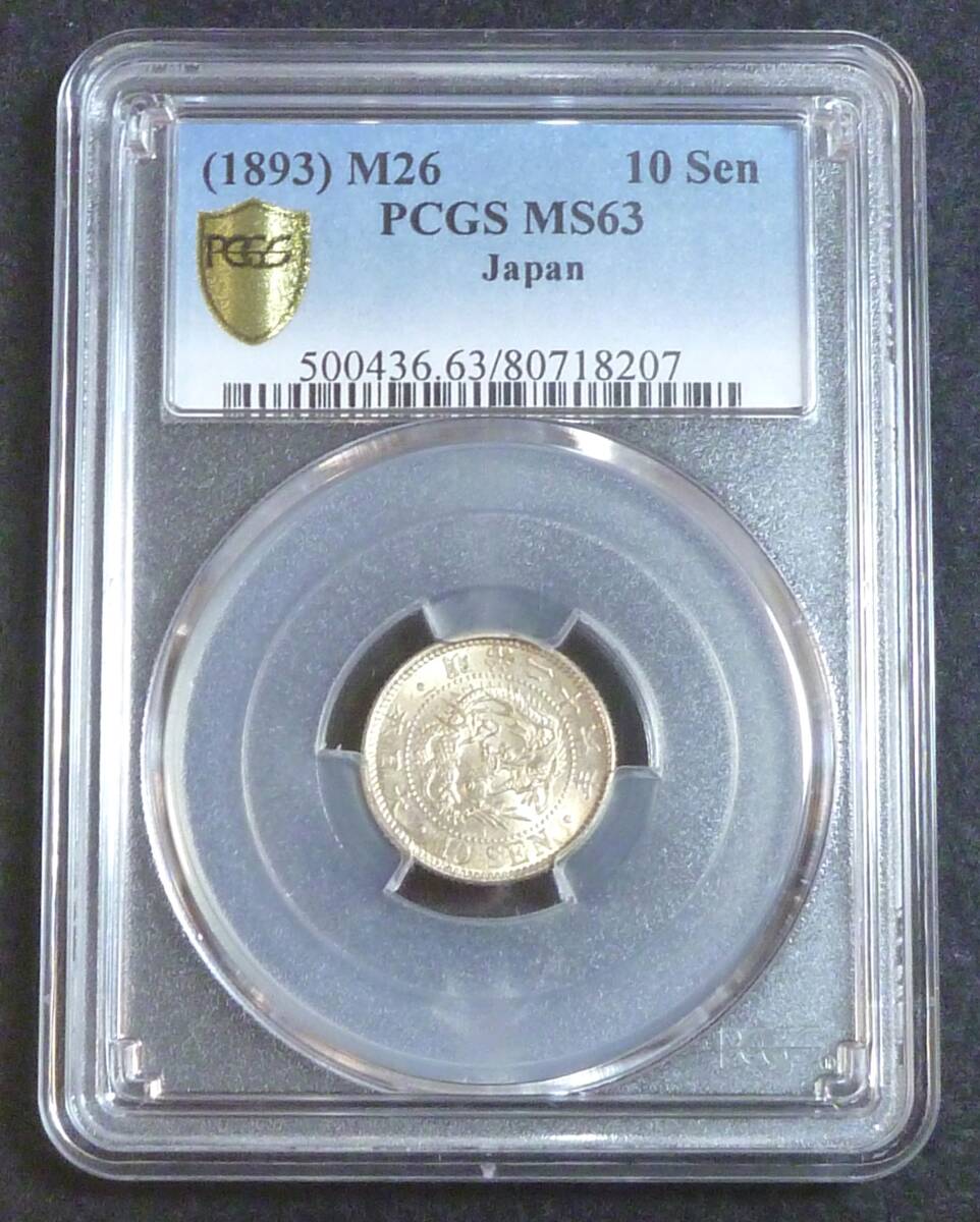 ☆★竜10銭銀貨 明治26年 PCGS MS63★☆拍卖