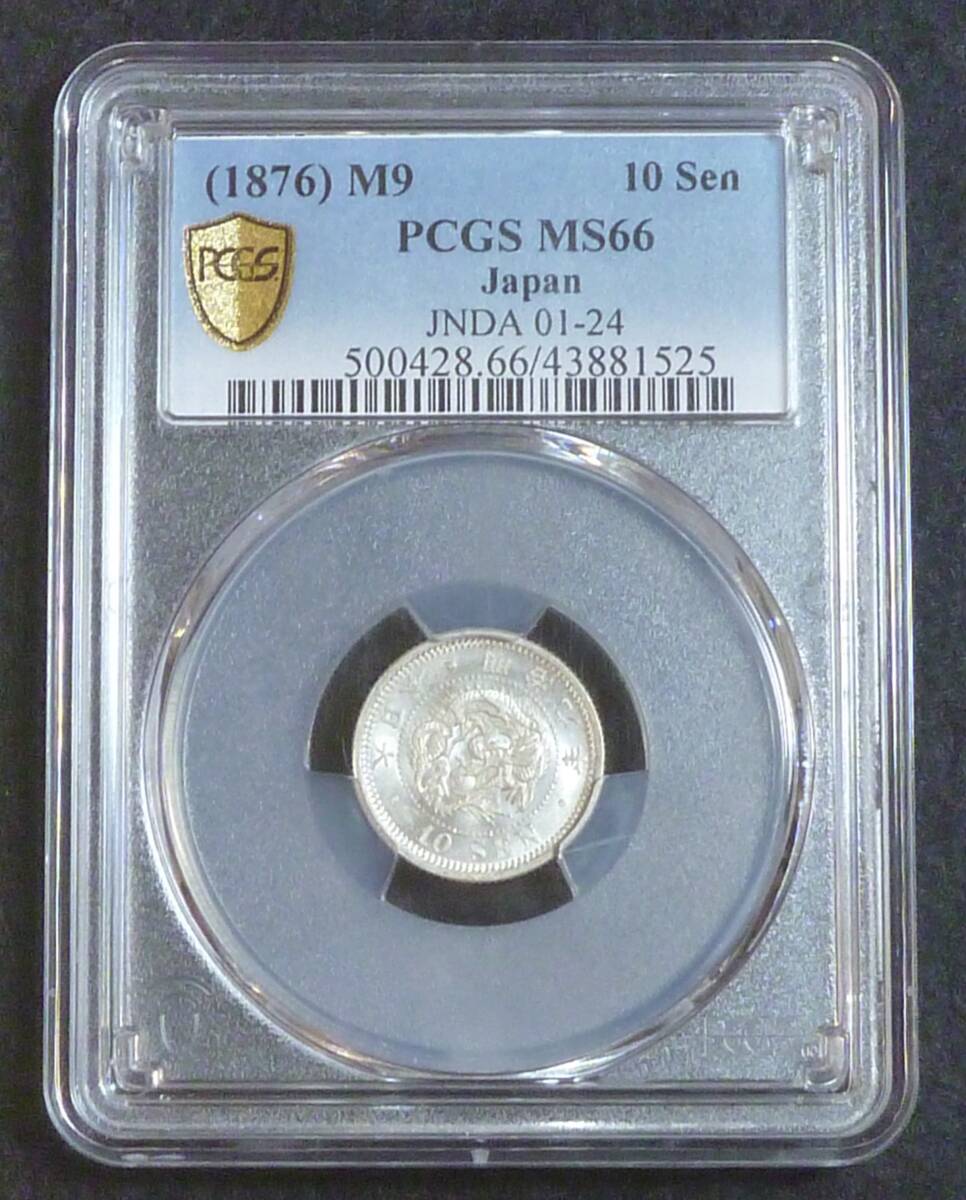 ☆★竜10銭銀貨 明治9年 PCGS MS66★☆拍卖