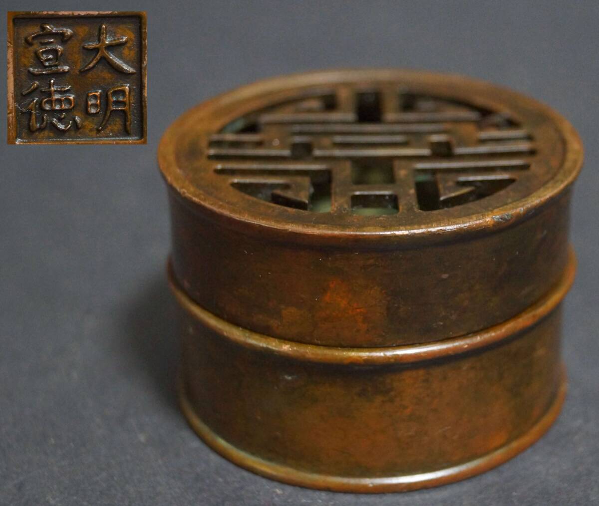 【閑】古銅製 大明宣徳在銘 竹節形香炉 透かし彫り『喜』字蓋 銅爐 茶道具/ 香道具☆時代物☆6D1113拍卖
