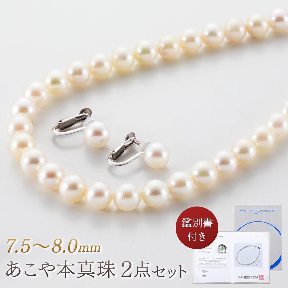 【本真珠】あこや真珠 パールネックレス・イヤリング 2点セット 7.5~8.0mm 専用ケース入り 鑑別書付き pws-35拍卖
