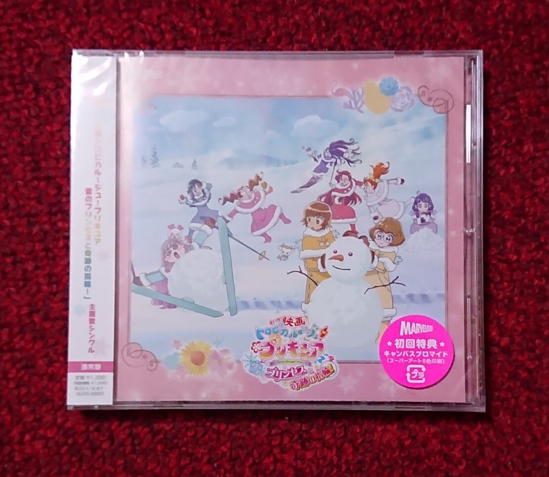 映画トロピカル〜ジュ! プリキュア 雪のプリンセスと奇跡の指輪! 主題歌シングル 通常盤 未開封品拍卖