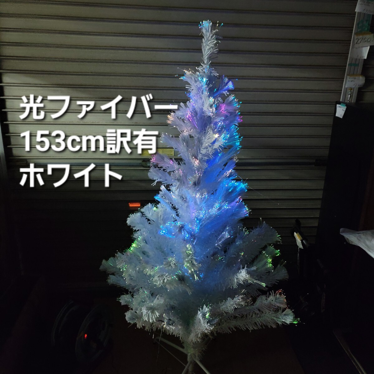 4744 訳有153光ファイバーホワイト白クリスマスツリー153cm拍卖