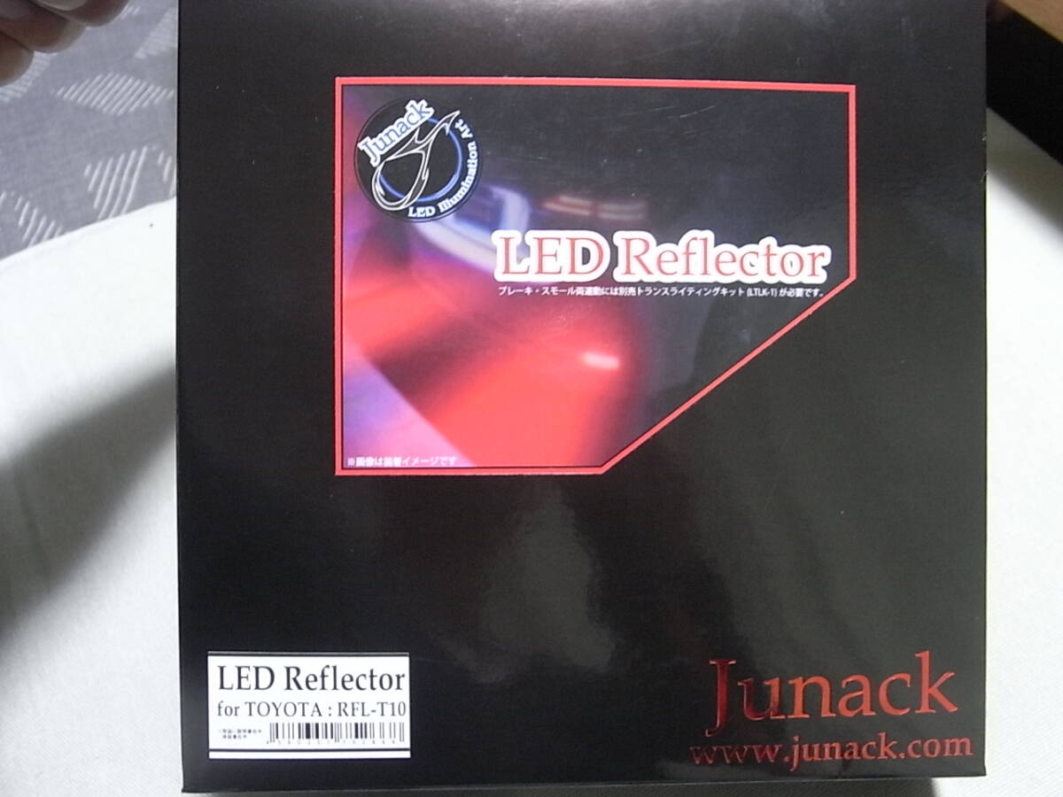 RFL-T10 Junack ジュナック LED Reflector LEDリフレクター リヤリフレクター トヨタ/レクサス車用 10/50系C-HR/10系ヤリス等 LEDリア拍卖
