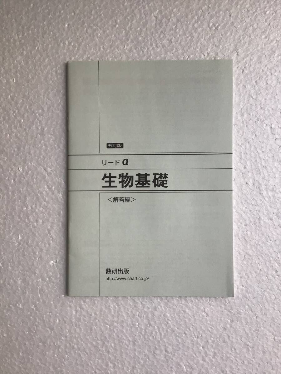 五訂版 リードα生物基礎 別冊解答編 2021年発行 問題集本体なし 未読未使用品拍卖