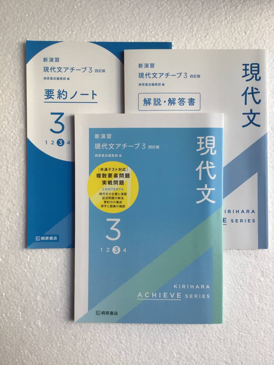 新演習 現代文アチーブ3 四訂版 桐原書店 解説・解答書、要約ノート付き 新品拍卖