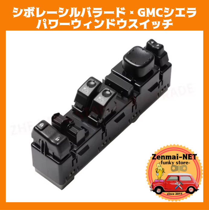 Y292 シボレーシルバラード・GMCシエラ パワーウィンドウスイッチ 2ドア 運転席用 マスタースイッチ 新品未使用 純正適合社外品拍卖