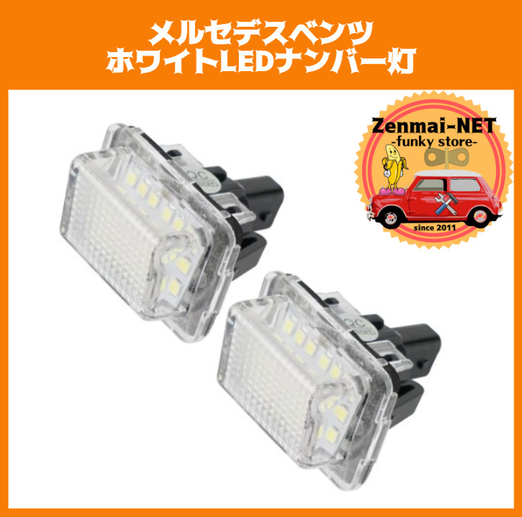 Y278 メルセデスベンツ W204/C204/S204/W216/C218/W212/S212/W207/W221/R231 ホワイトLED ナンバー灯 ナンバープレートライト 2個拍卖