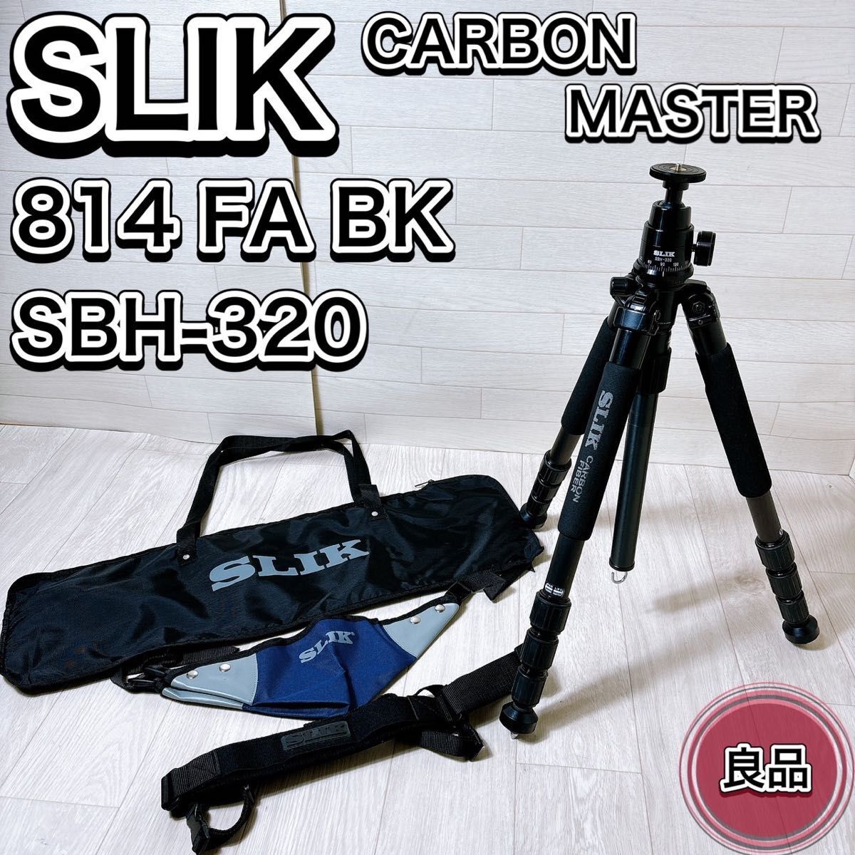 SLIK スリック CARBON MASTER カーボンマスター 814 FA BK 自由雲台セット SBH-320 おすすめ 人気 カメラ三脚 アクセサリー ケース付き拍卖