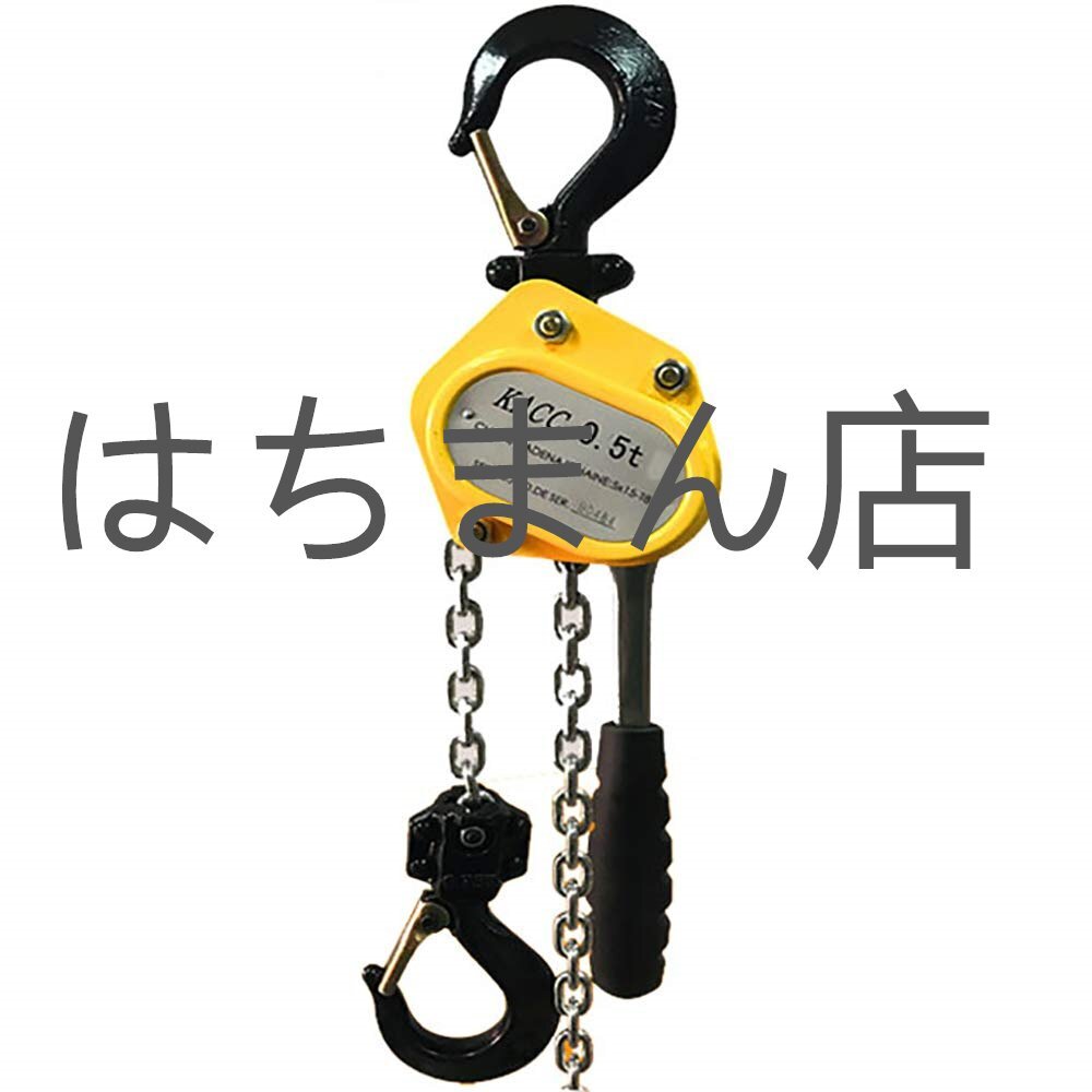 レバーホイスト レバーブロック 手動式レバー 軽量化 小型 揚程 1.5m 吊り上げ 荷揚げ 牽引 荷締機 倉庫/工場/ステージ/建物用 (0.5t)拍卖