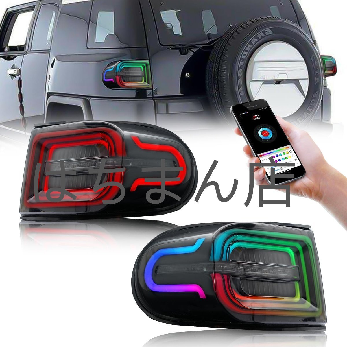 トヨタ FJ クルーザー テールランプRGB シーケンシャルウインカー 左右2点セットFOR TOYOTA FJ CRUISSER TAILLIGHTS LAMPS 2007-2023年適用拍卖