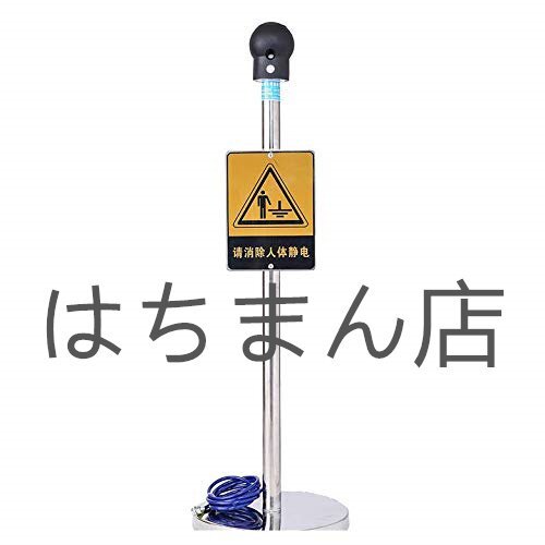 人体静電気除去装置 静電放電器 タッチ式 ガソリンスタンド/可燃物倉庫/火力発電所/エレクトロニクス産業用 防腐・防水 (可移動式)拍卖