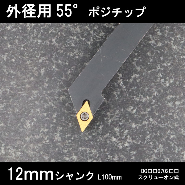 スローアウェイバイト 外径用55°チップ 右J型 12mm 旋盤 拍卖