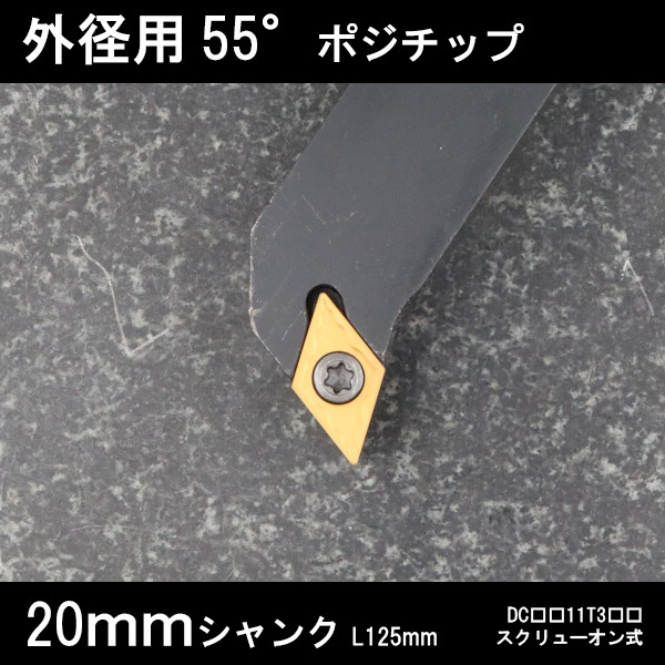 スローアウェイバイト 外径用55°チップ 右Q型 20mm 旋盤 拍卖