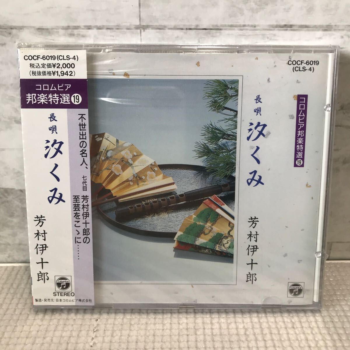 B12●COCF-6019(CLS-4) CD 汐くみ 芳村伊十郎 長唄 コロムビア邦楽特選19 三味線 今藤長十郎 松一と木 ゆかしきつてを 241112拍卖