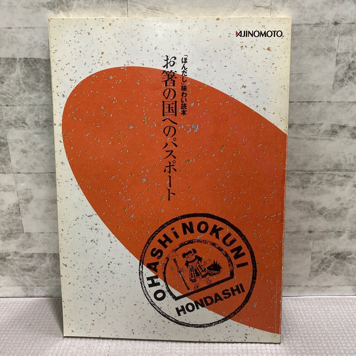 C07● お箸の国へのパスポート 「ほんだし」味わい読本 味の素サービス 料理本 レシピ本 241119拍卖