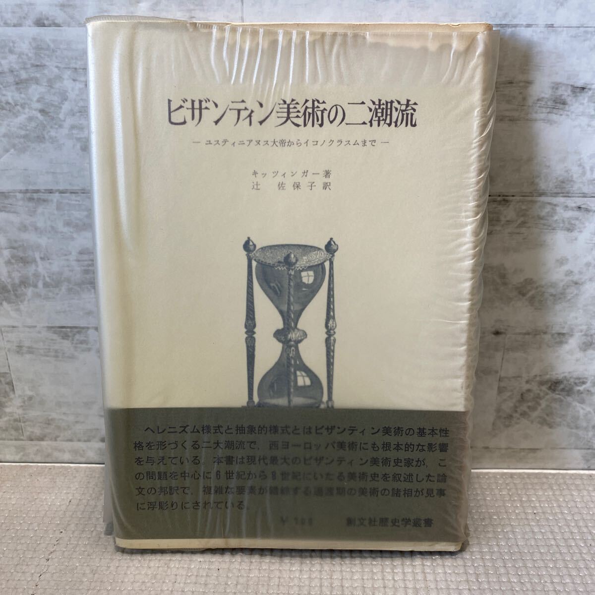 D07● ビザンティン美術の二潮流 キッツィンガー著 辻佐保子訳 創文社歴史学叢書 ユスティニアヌス大帝からイコノクラスム初版 241120拍卖