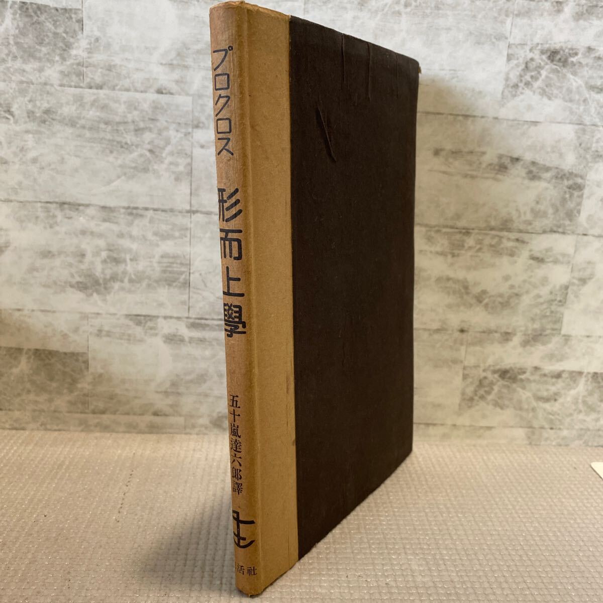 D07● プロクルス 形而上学 五十嵐達六郎訳 生活社刊 ドッヅ版 神学網要 ギリシャ哲学 241120拍卖