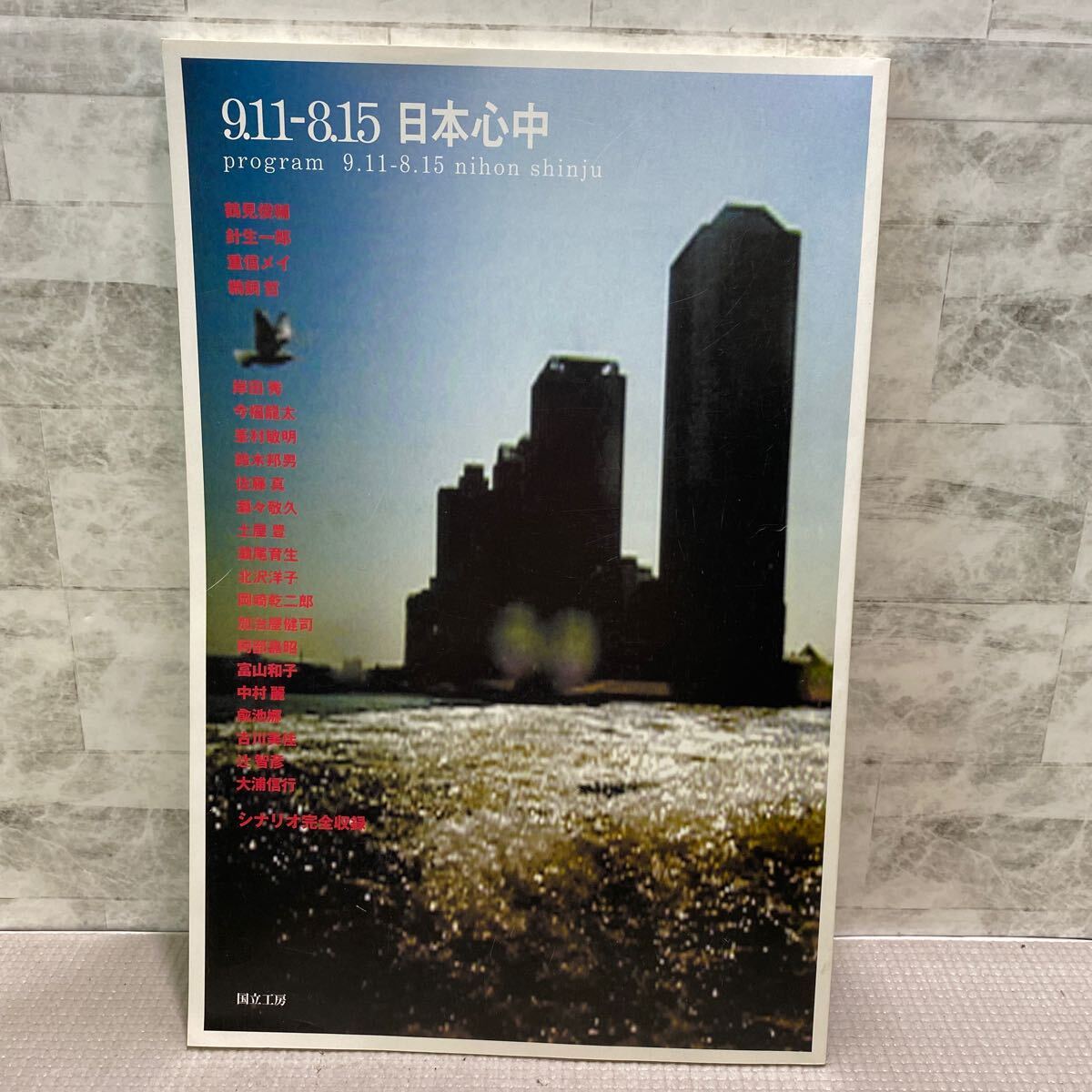 C02● 9.11-8.15 日本心中 プログラム 国立工房 サイン入り 大浦信行 今福龍太 シナリオ完全収録 シネマチックネオ 241121拍卖