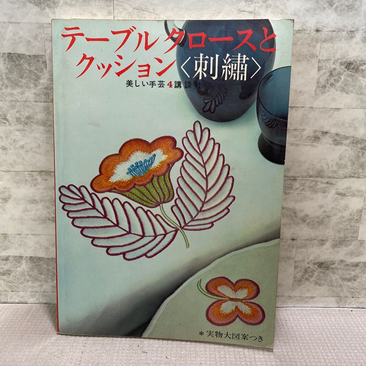 C02● テーブルクロースとクッション 刺繍 講談社 美しい手芸4 実物図案付き 手芸 ハンドメイド 241121拍卖