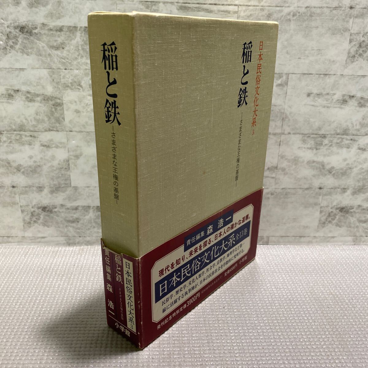 C04●稲と鉄 様々な王権の基礎 初版 森浩一著 小学館 月報付属 日本民俗文化大系3 縄文時代 祭儀 銅と金 241127拍卖