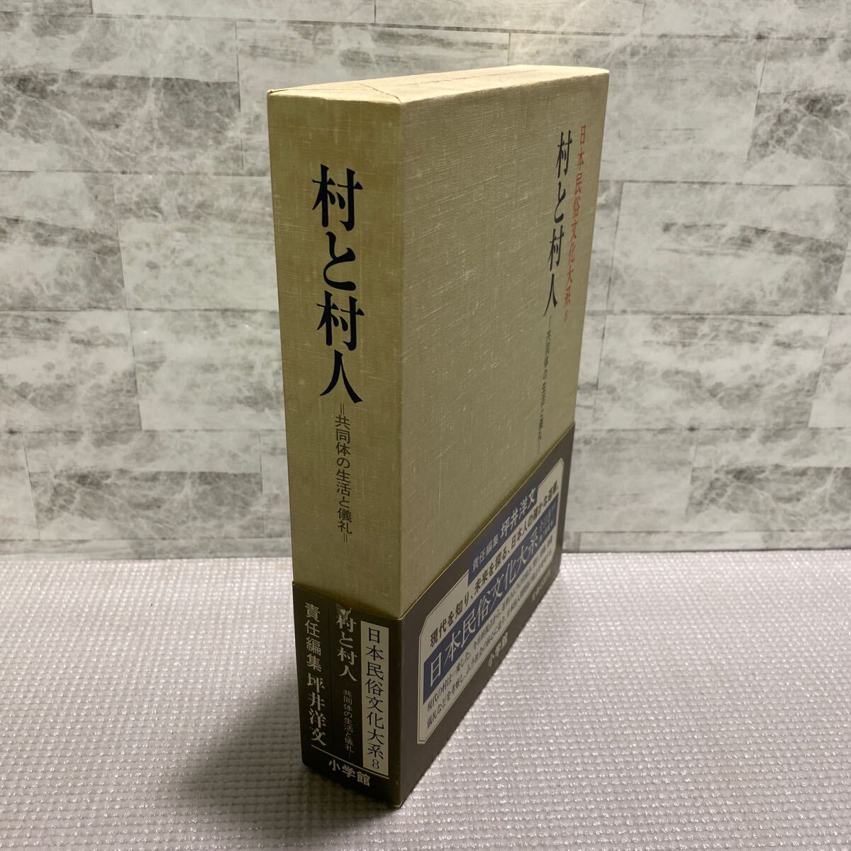 C04●村と村人 共同体の生活と儀礼 坪井洋文 小学館 初版 日本民俗文化大系8巻 多元生 歴史 人間関係 241127拍卖