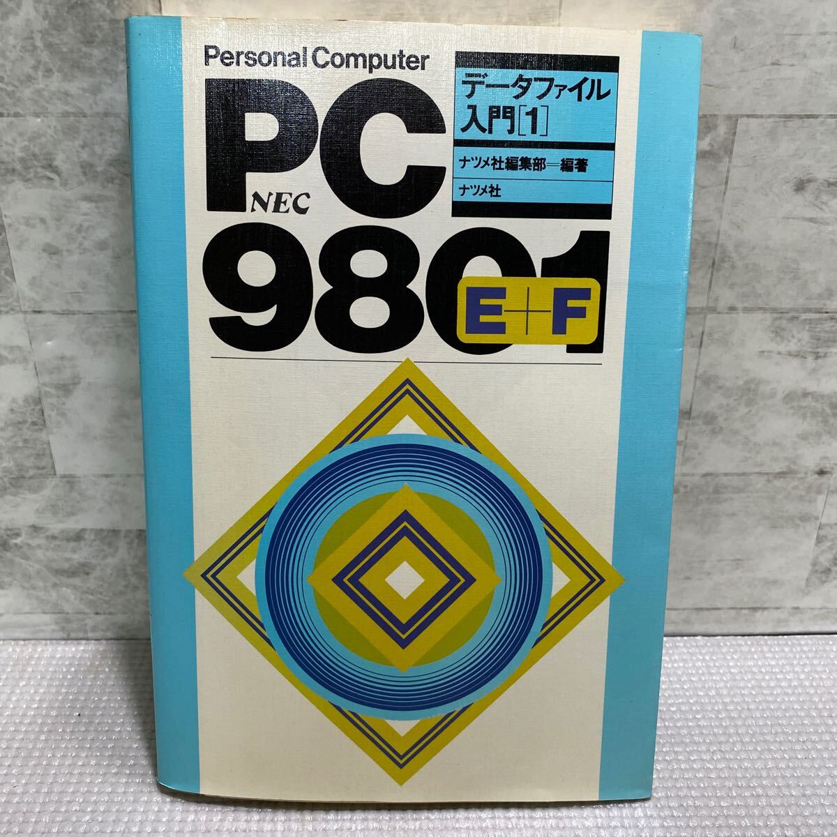 C04●PC-9801E/Fデータファイル入門1 ナツメ社編集部 田村正隆 PC-9801E PC-9801F プログラミング シーケンシャルファイル 241127拍卖
